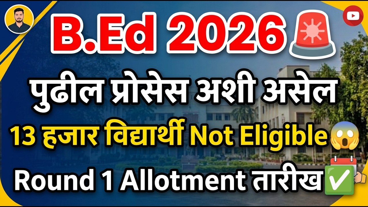 B.Ed 2026 पुढील प्रोसेस अशी असेल 🚨 B.Ed Cap Round  1 Allotment ✅ BEd Cap Round 2026