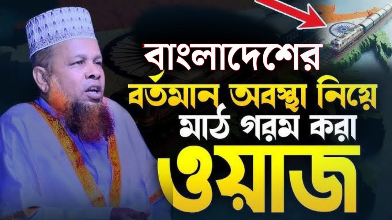 বাংলাদেশ এর বর্তমান অবস্থা ফাঁস করলেন | মাঃআজিজুর রহমান জিহাদি সাতক্ষীরা | ২০২৬ সালের নতুন ওয়াজ 
