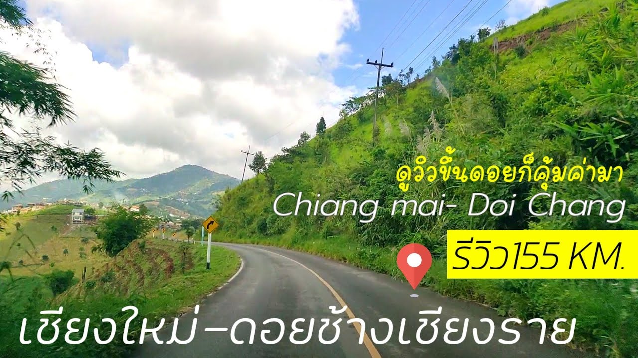 เชียงใหม่ไปดอยช้างล่าสุด ขับง่าย ทางหลวง118 ไปเชียงราย road Chiang Rai