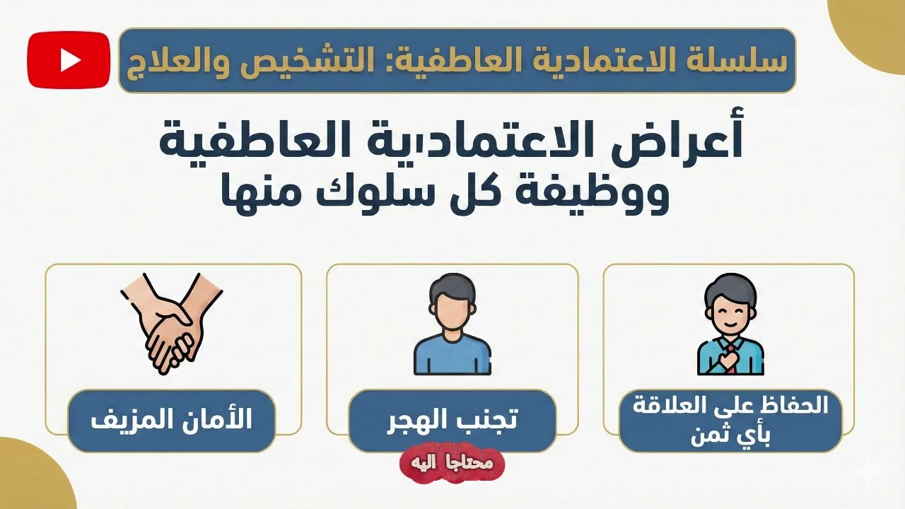 أعراض الاعتمادية العاطفية ووظيفة كل سلوك منها