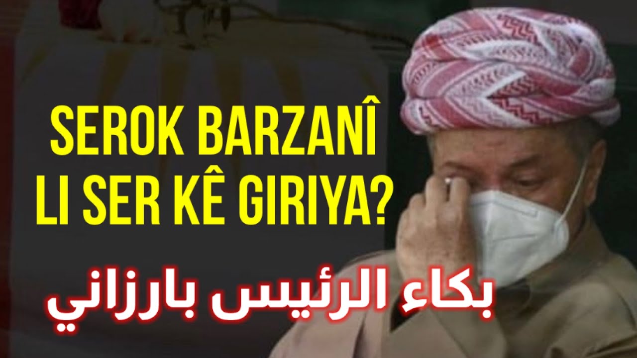 على من بكى الرئيس بارزاني؟ Serok Barzanî çima giriya