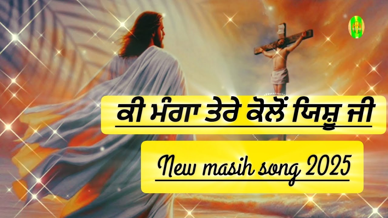 ਕੀ ਮੰਗਾ ਤੇਰੇ ਕੋਲੋਂ ਯਿਸ਼ੂ ਜੀ 🎚 New masih song 2025 || Worship song 