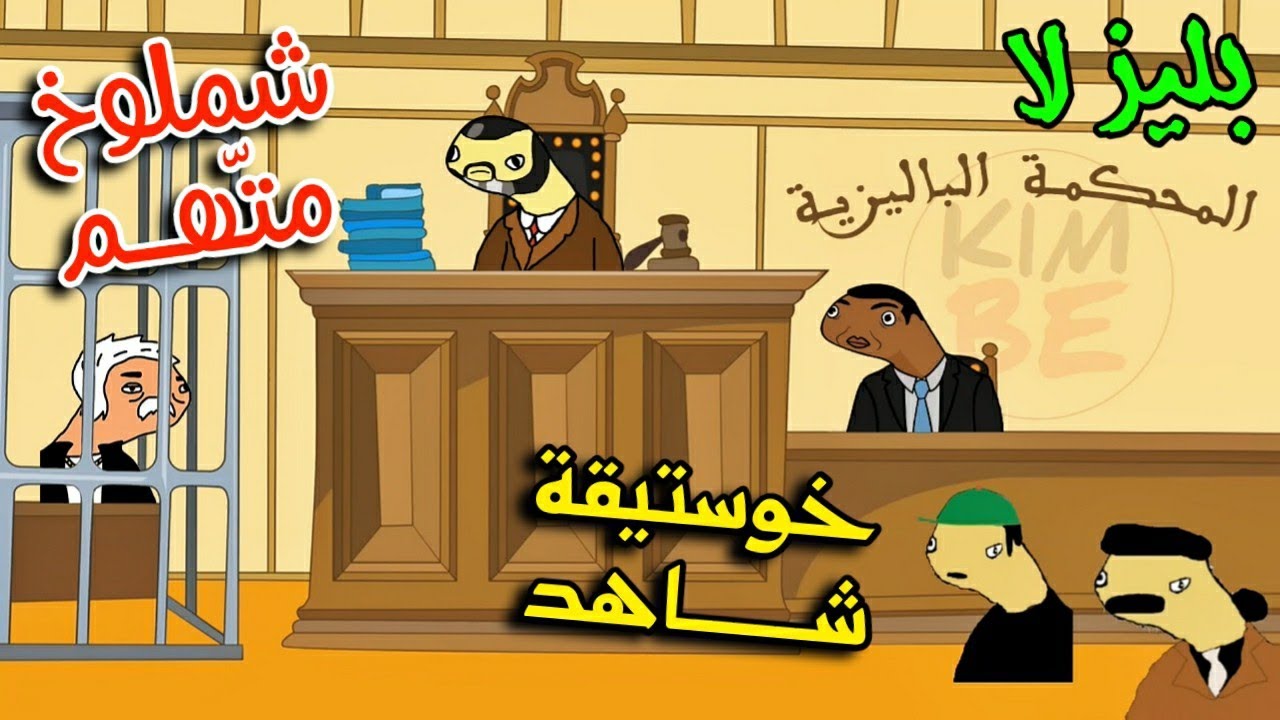 بليز لا : الأستاذ شملوخ في المحكمة الباليزية ( خوستيقة هو الشاهد )