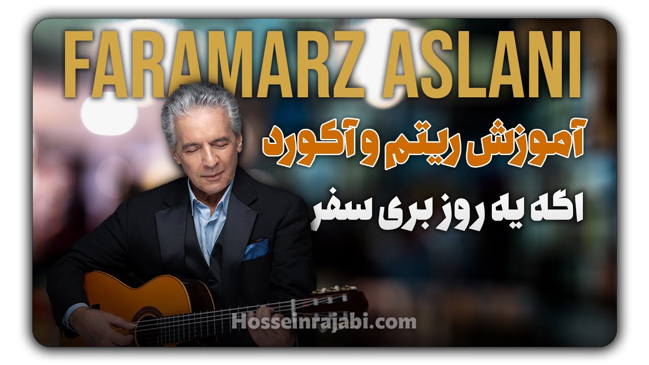 آموزش گیتار: هر نوازنده ای باید بلد باشه + ریتم و اکورد