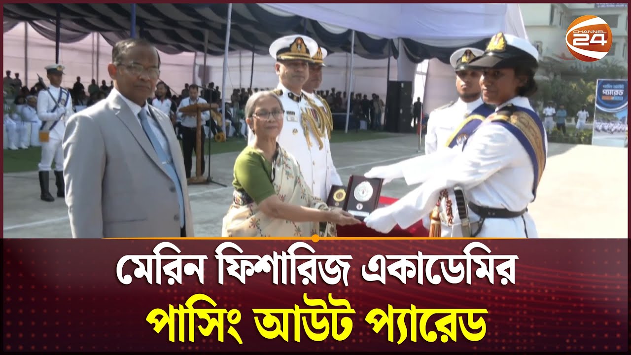 মেরিন ফিশারিজ একাডেমির পাসিং আউট প্যারেড | Marine Cadet | Channel 24