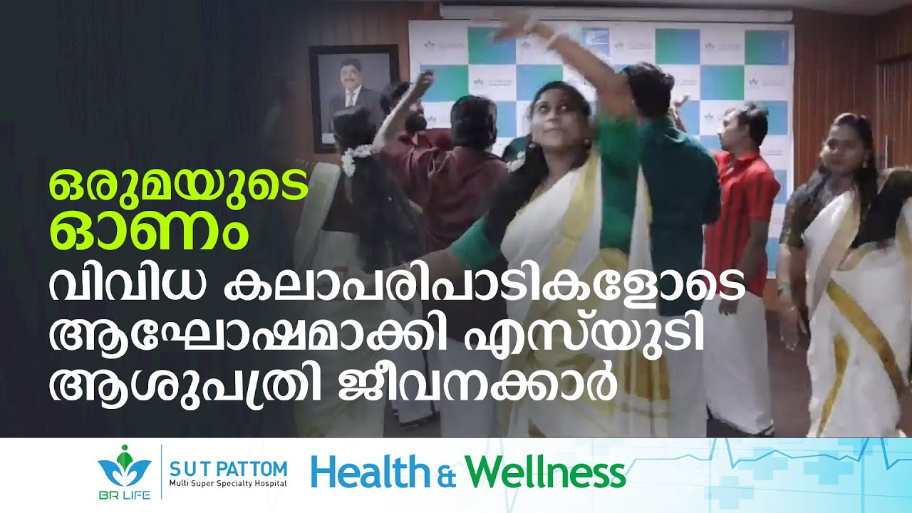 ഒരുമയുടെ ഓണം, വിവിധ കലാപരിപാടികളോടെ ആഘോഷമാക്കി SUT ആശുപത്രി ജീവനക്കാർ, Pattom SUT Onam Celebration
