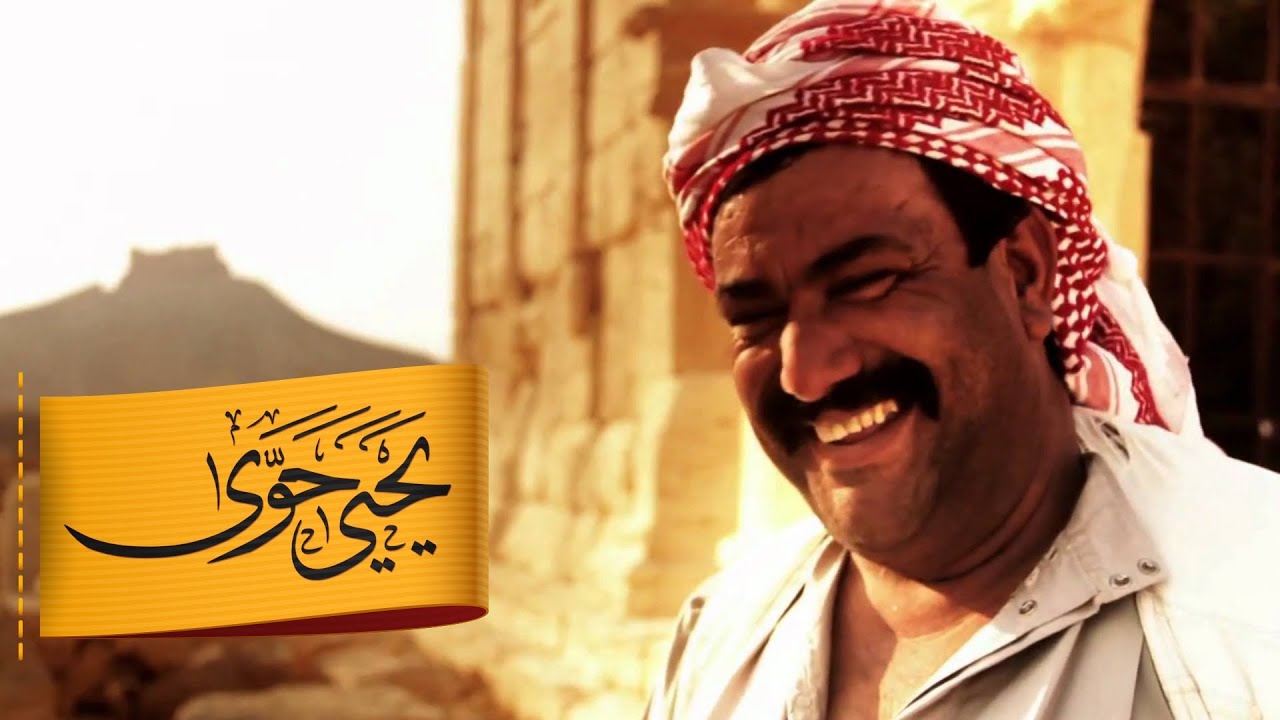 إنه الشام | يحيى حوى