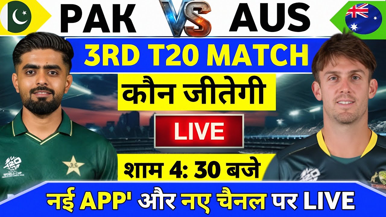 Pakistan vs Australia 3rd T20 Match Kab Hai : Pak vs Aus का तीसरा T20 मैच इतने बजे से शुरू होगा