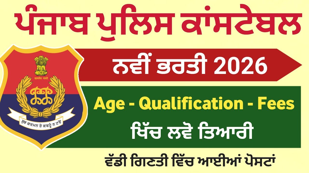 ਪੰਜਾਬ ਪੁਲਿਸ ਭਰਤੀ 2026 - Punjab Police Constable New Update Today - Punjab Police Constable 2026
