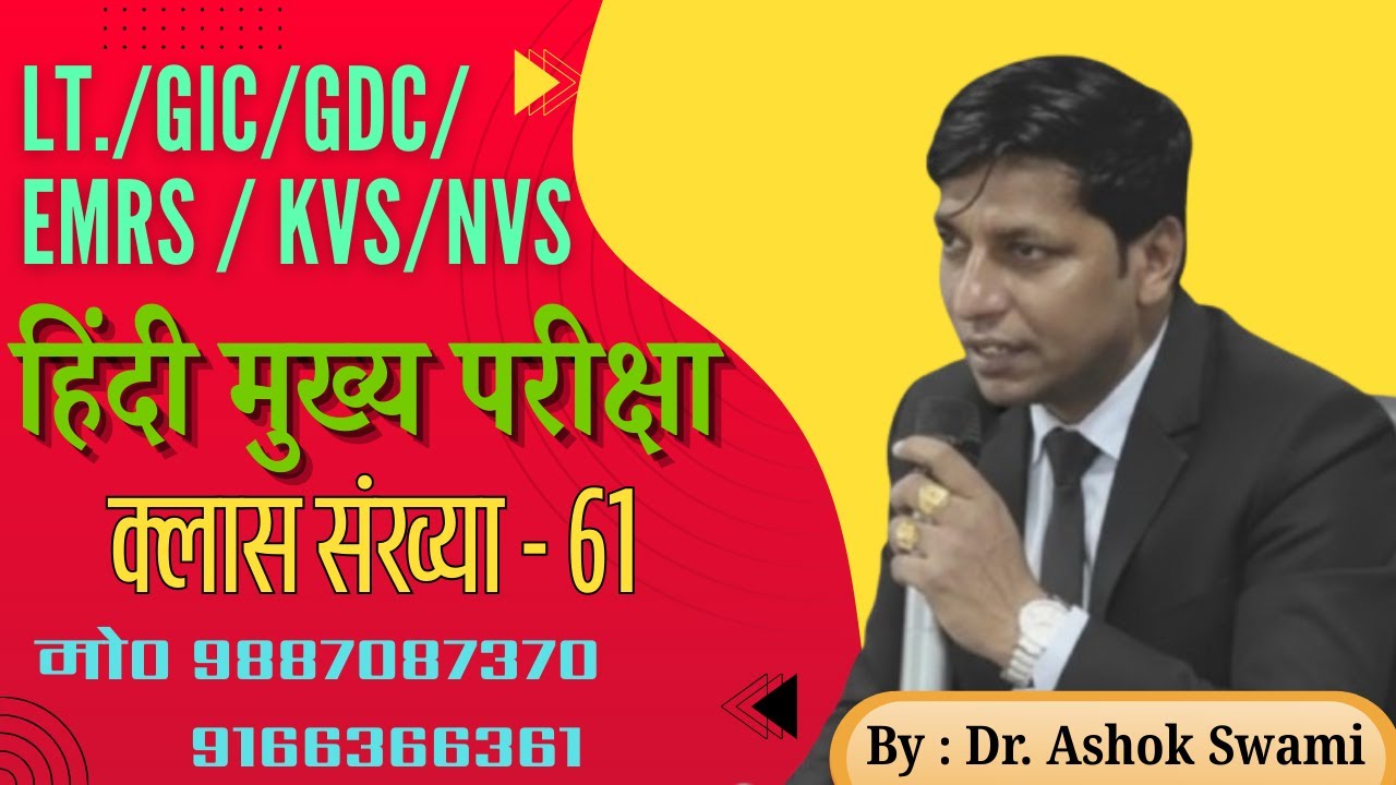 LT./GIC/GDC/EMRS / KVS/NVS /  हिंदी मुख्य परीक्षा  / क्लास संख्या - 61
