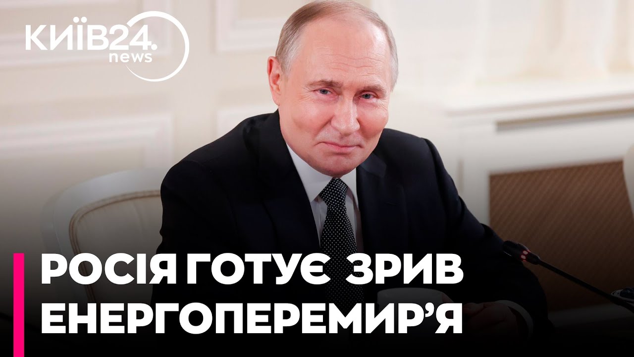 🚨ЕНЕРГЕТИЧНЕ ПЕРЕМИР'Я ПІД ЗАГРОЗОЮ: Чому Росія може вдарити в розпал морозів?