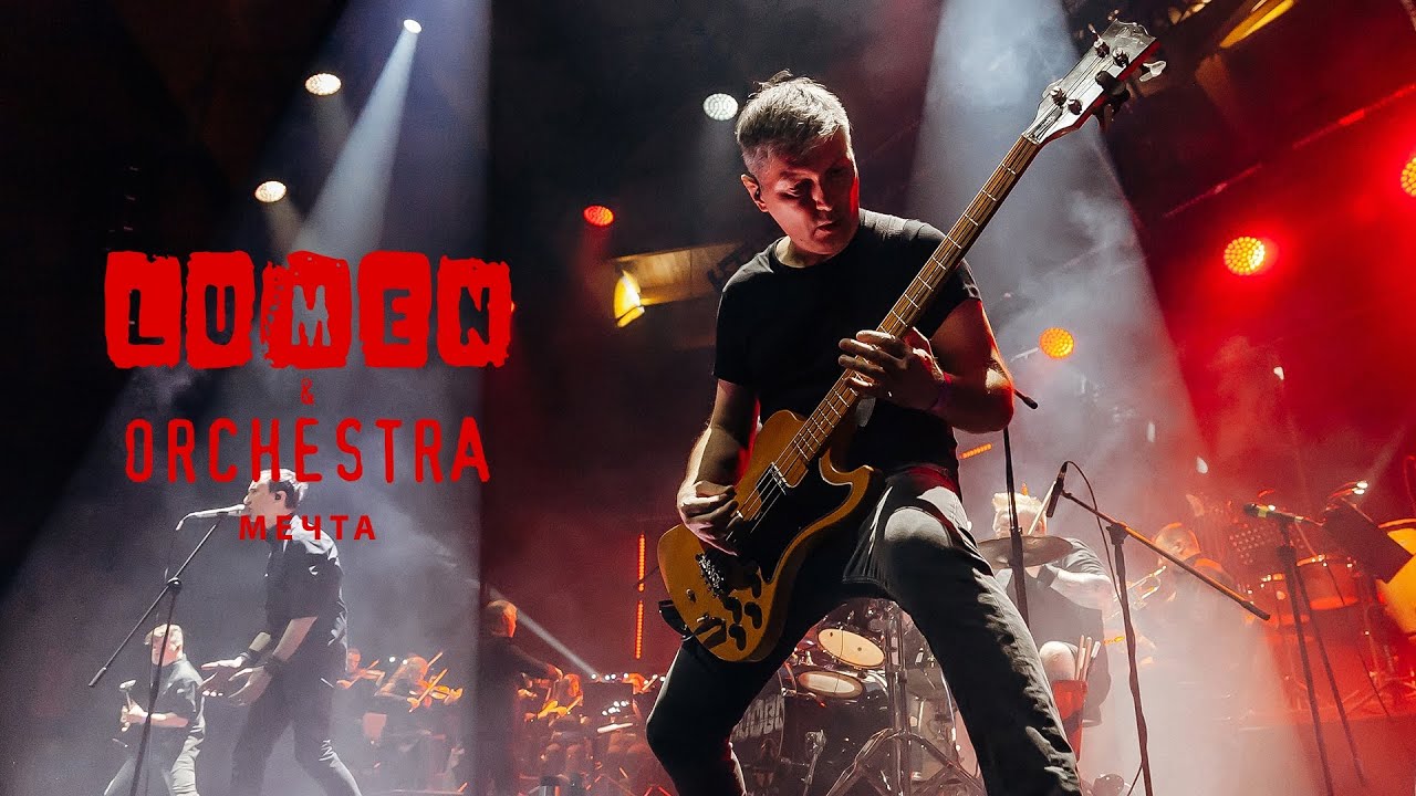 LUMEN & ORCHESTRA - Мечта | концерт с симфоническим оркестром | VK Stadium, 2024