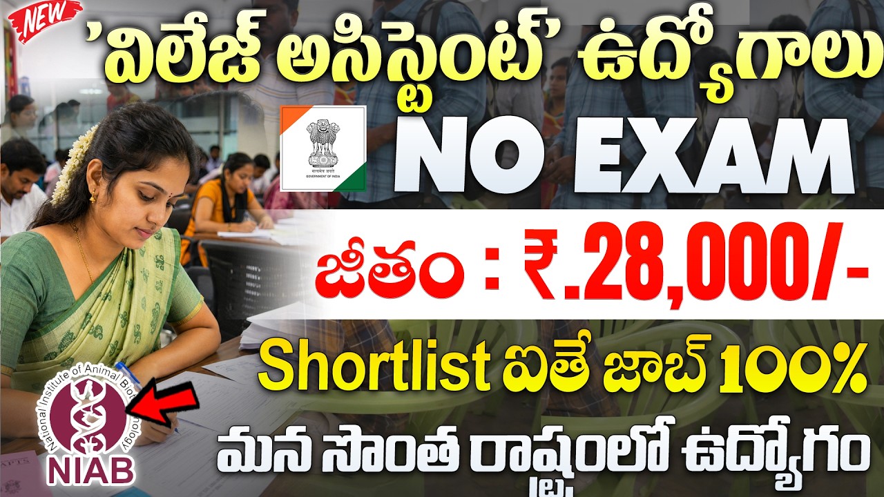 🚨 'విలేజ్ అసిస్టెంట్' ఉద్యోగాలు Exam ఉండదు | Latest NIAB Recruitment 2026 | Govt Job Vacancy