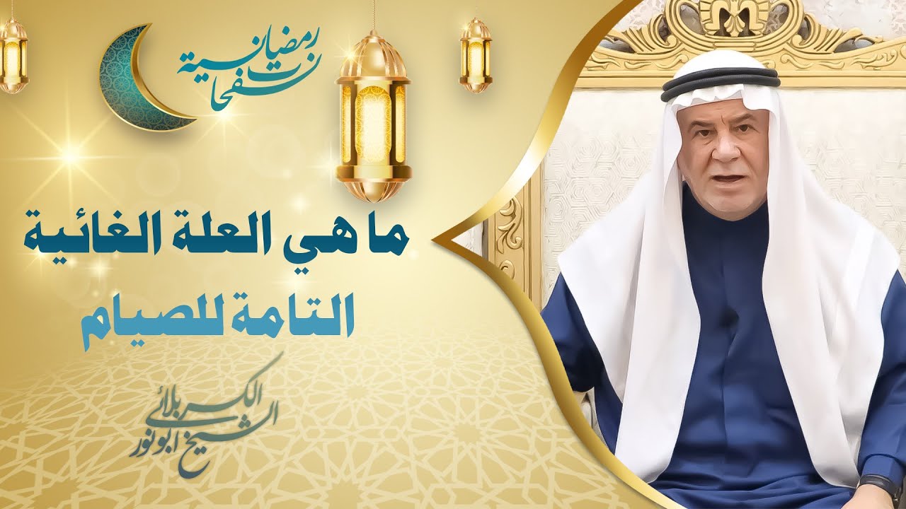 الشيخ ابو نور الكربلائي | العلة الغائية التامة للصيام