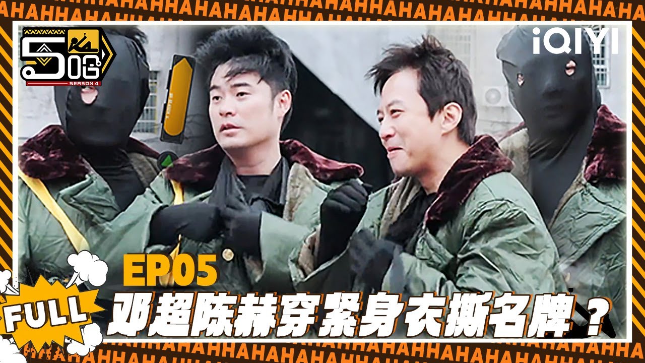 【五哈4 精编版】EP05：邓超陈赫穿紧身衣撕名牌？🤦‍♂️| 哈哈哈哈哈4 | HAHAHAHAHA S4 | iQIYI爆笑宇宙