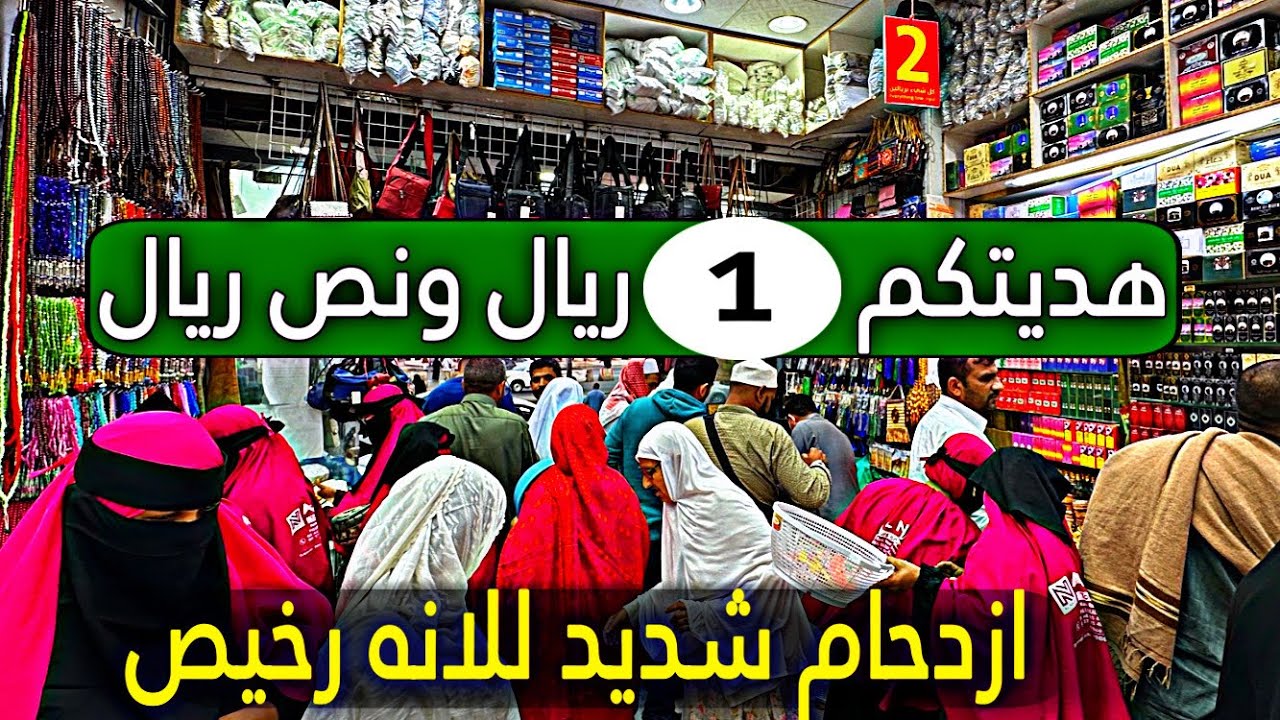ارخص وأفضل سوق للهدايا على الاطلاق في السعودية 🇸🇦 بجوار الحرم لكل المعتمرين والحجاج والزوار 2024