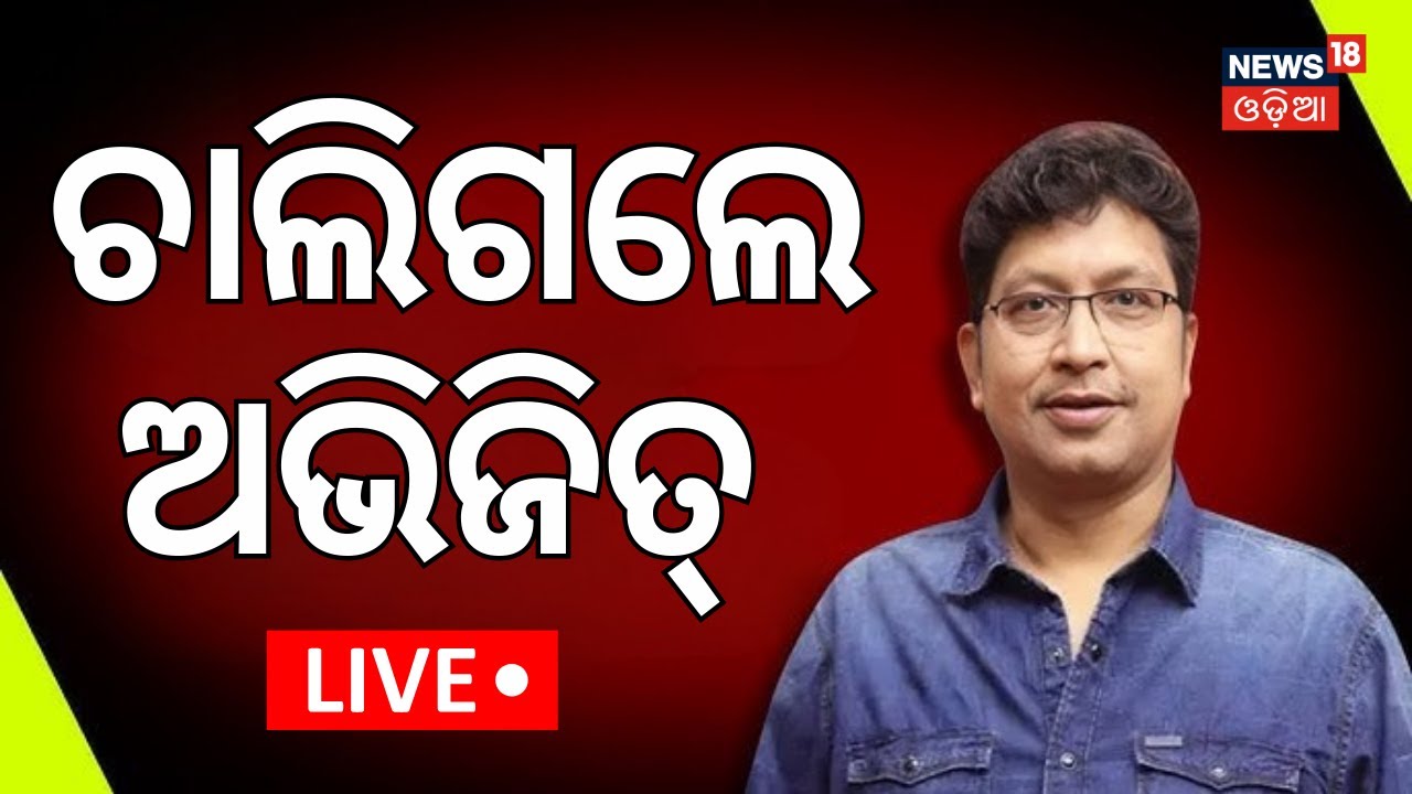 Live: ଆଖି ବୁଜିଲେ ଅଭିଜିତ ମଜମୁଦାର | Abhijit Majumdar Health News | Abhijeet Majumdar News | Odia News