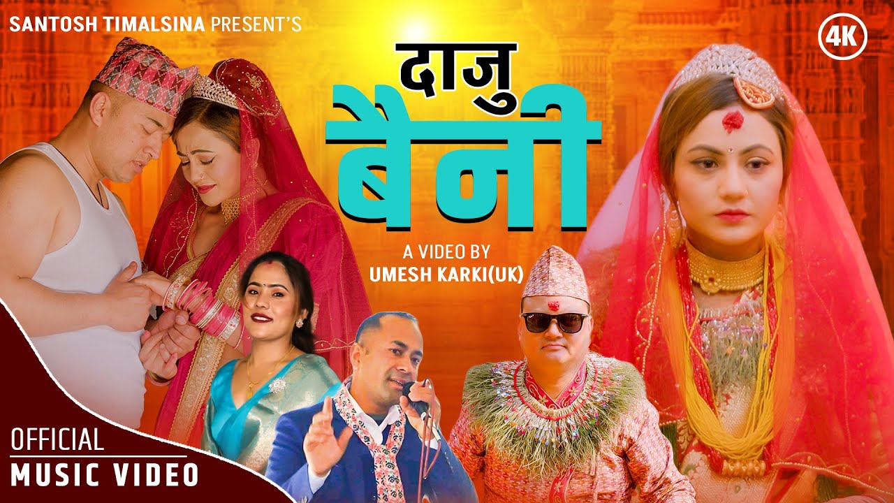 दाजु बहिनि • Sangam Thapa • Kopila Waiba Ft. Anu Parajuli • Niraj • New Nepali Panchebaja Song 2080