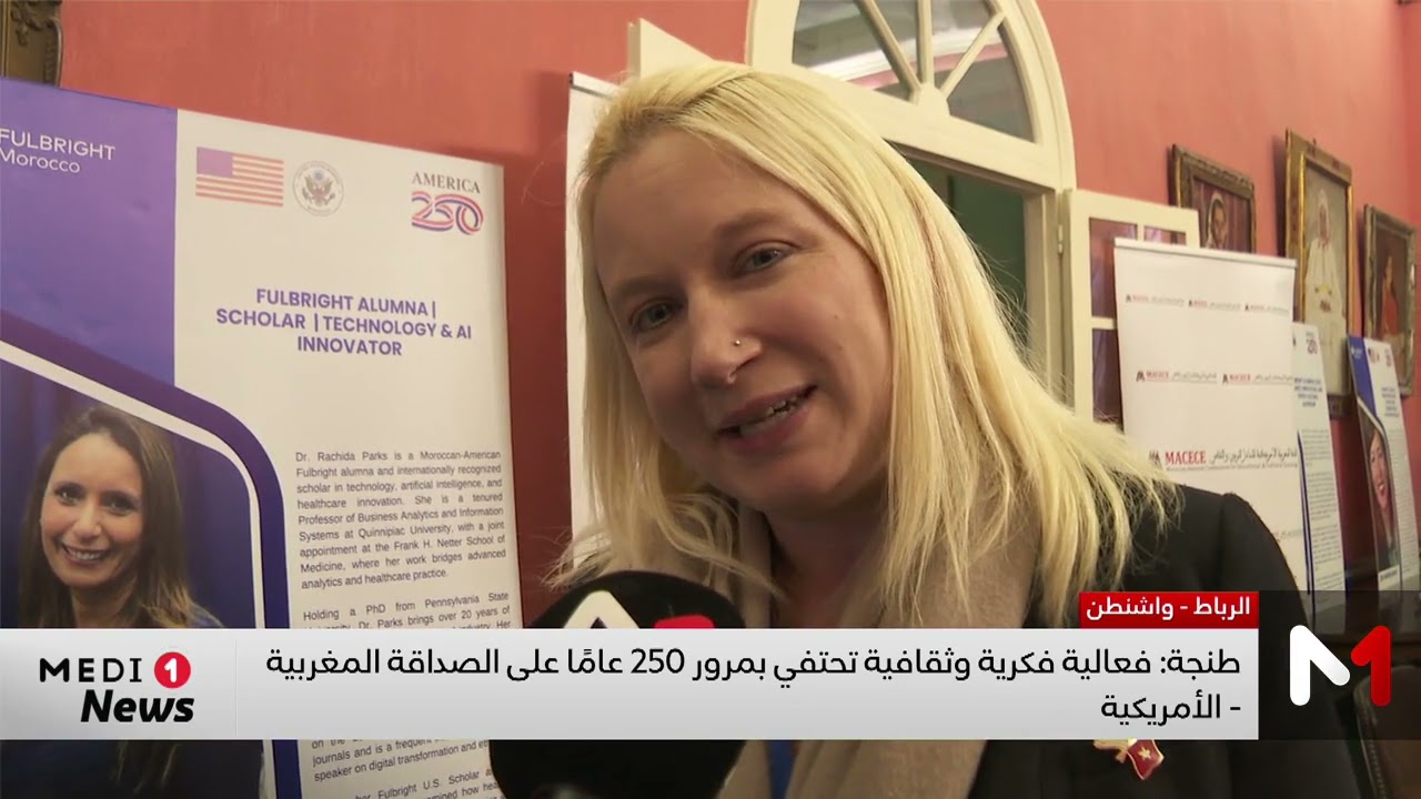 فعالية فكرية وثقافية تحتفي بمرور 250 عاما على الصداقة المغربية-الأمريكية