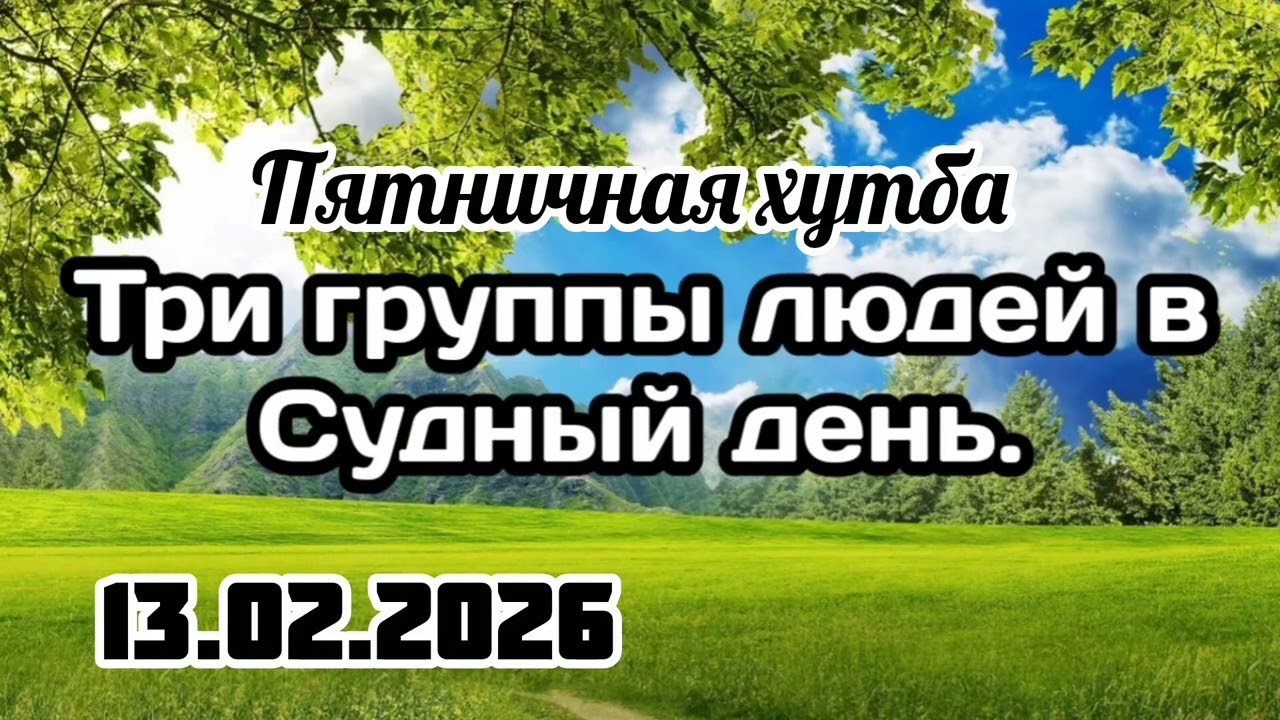 Три группы людей в Судный день. Пятничная хутба. #вольныйаул
