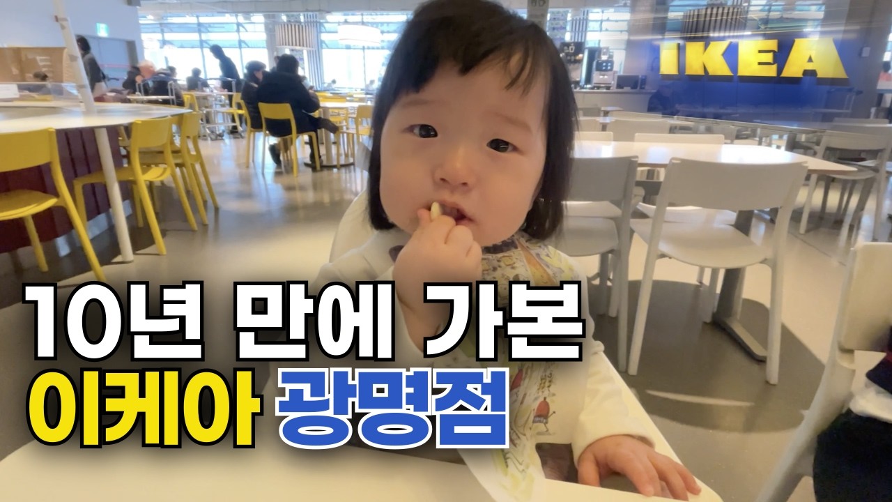 이케아 광명점 2026년 최신 근황, 아기랑 가기 좋은 실내 장소