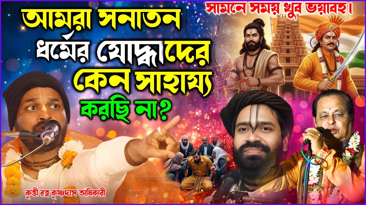 সামনে সময় খুব ভয়াবহ । আ অসীম সরকার ও হিরন্ময় গোস্বামী মহারাজ হিন্দু যোদ্ধা|