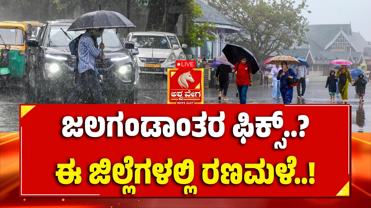🔴LIVE:  Karnataka Rain Alert | ರಾಜ್ಯದಲ್ಲಿ ರಣಮಳೆ..! 12 ಜಿಲ್ಲೆಗಳಿಗೆ ಜಲಗಂಡಾಂತರ?