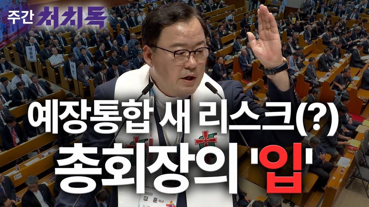 [주간 처치독] 예장통합 새 리스크(?), 총회장의 '입' 2025.10.17