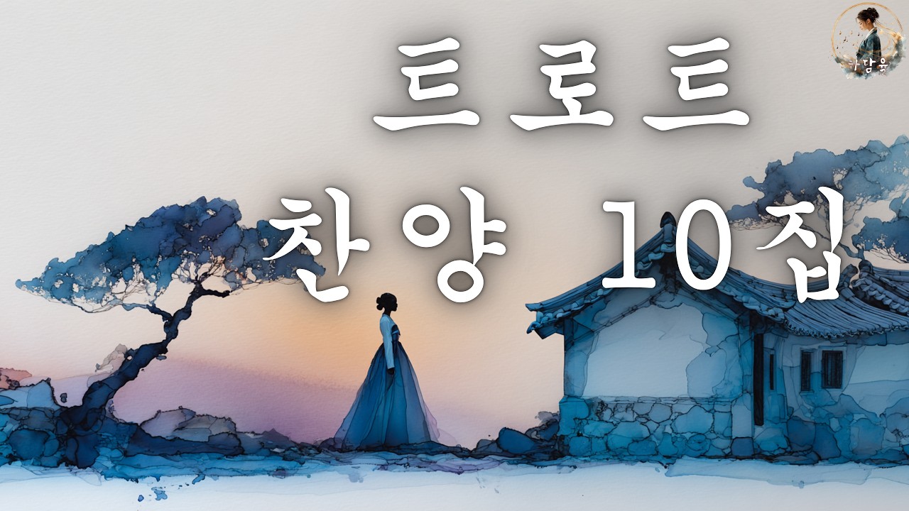🥇 은혜의 리듬 | 하담율 트로트 찬양 10집 | 주님과 함께하는 흥겨운 찬양 | 1시간 연속듣기