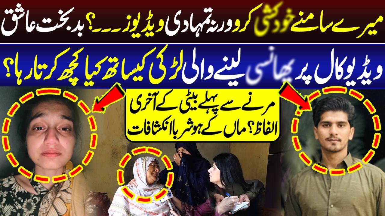 Ashiq Nay Larki Say Video Call Par? Akhri Ilfaz Kya Thy? Hoshruba Inkishaf | Talaash | Lahore Rang