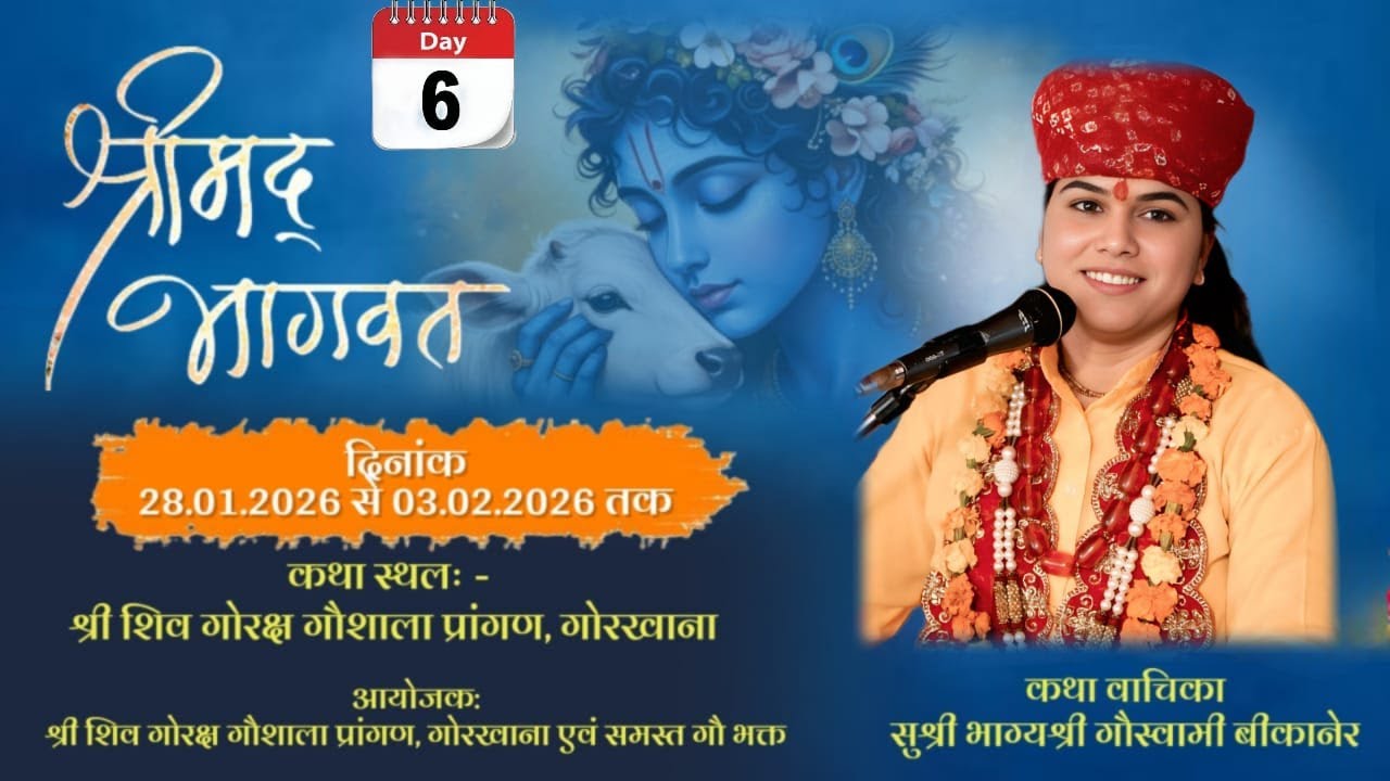 DAY 6आप देख रहे हैं श्री शिव गोरक्ष गौशाला प्रांगण गोरखाना नोहर से श्रीमद् भागवत कथा का सीधा प्रसारण