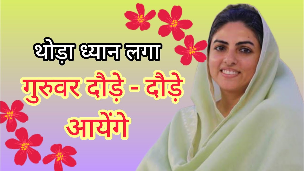 थोड़ा ध्यान लगा गुरुवर दौड़े - दौड़े आयेंगे | Nirankari bhajan #share #viral #like #nirankari 