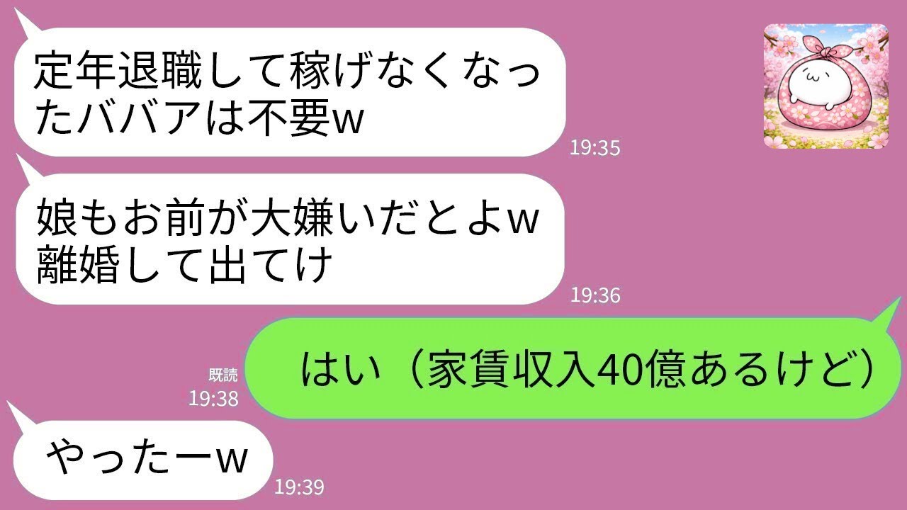 【LINE】定年退職した途端に豹変する夫と娘「無職ババアは出てけｗ」→実は家賃収入で年収40億だった私が黙って出ていった結果www