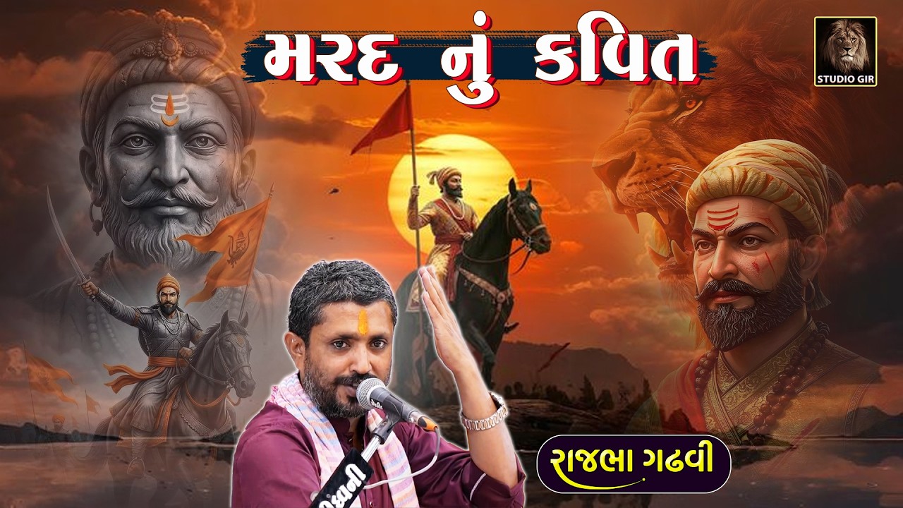 મર્દ શિવાજી નું મર્દાનગી ભરેલું આવું કવિત તમે નહી સાંભળ્યું હોય | Rajbha Gadhvi | New Dayro 2026