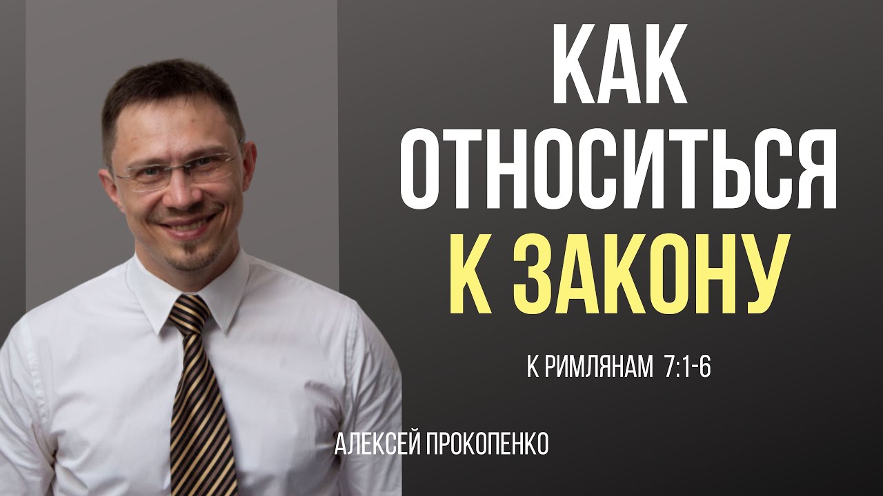 Как христианин должен относиться к закону? | Римлянам 7 | Алексей Прокопенко