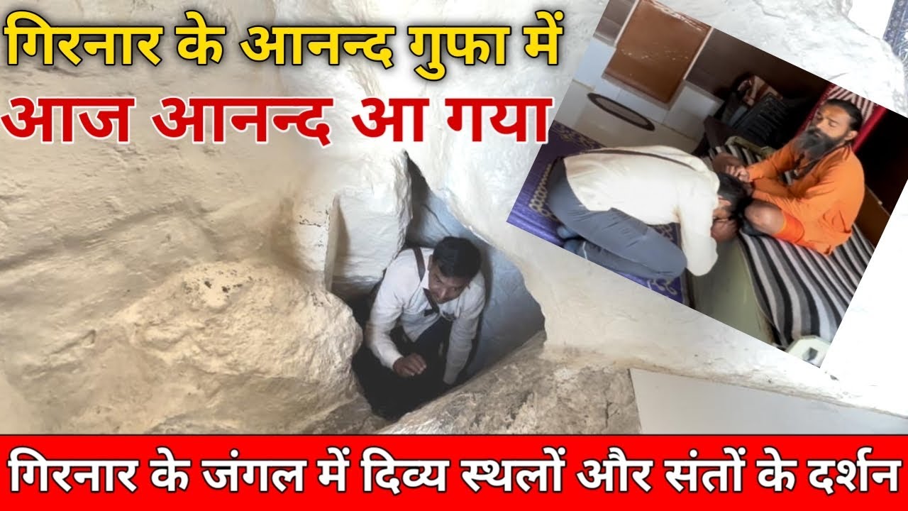 Girnar के आनन्द गुफा में आज आनन्द आ गया #guru_gyan_gaurav #girnar #sant