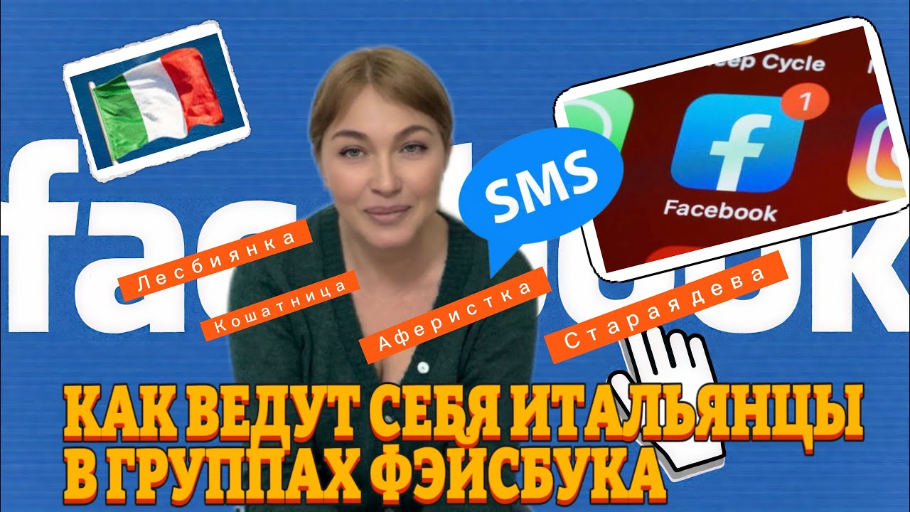 Невоспитанные итальянские мужчины в Фэйсбуке 