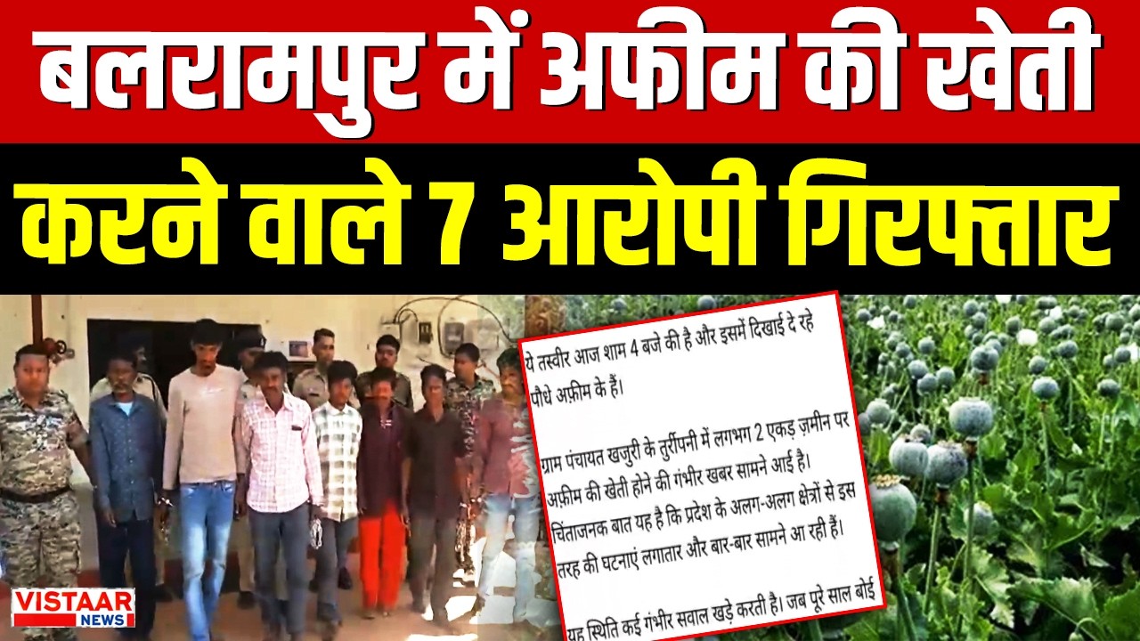 Balrampur Drug Farming : बलरामपुर में अफीम की खेती करने वाले 7 आरोपी गिरफ्तार | Breaking News