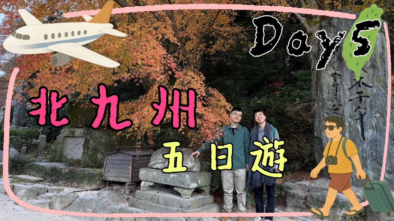25.12.08│D5│北九州│太宰府天滿宮 星巴克 福岡LaLaport