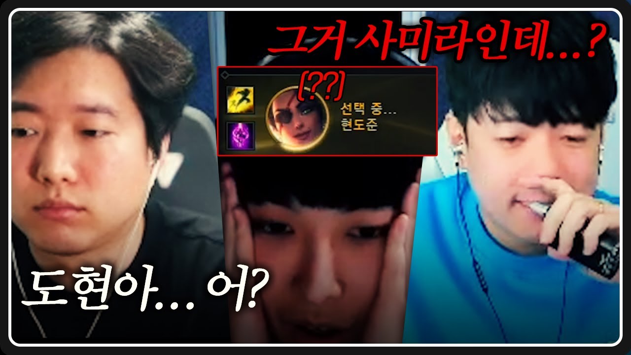 도현 '사미라 픽 사건' [자낳대 풀리그]