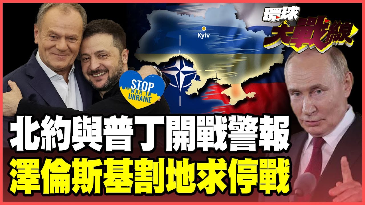 北約與普丁開戰只差一步！波蘭逼宮啟動第4條款 末日電台響起核信號？澤倫斯基腳軟急拋「韓國模式」割地求生【#環球大戰線】20250911-P4 葉思敏 蔡正元 賴岳謙 聶建中