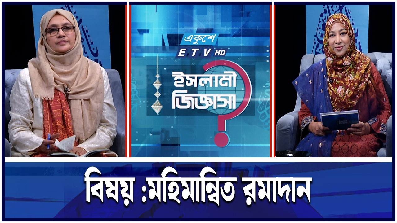 মহিমান্বিত রমাদান  | ETV Religion | Ekushey TV