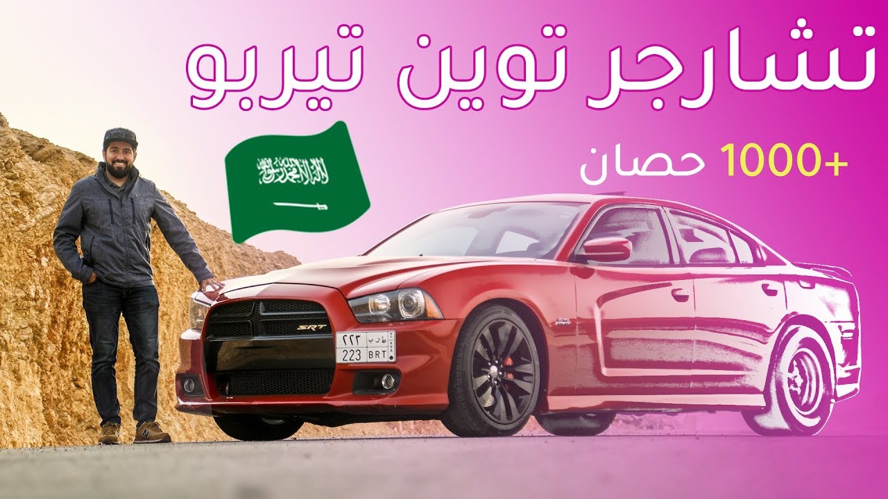 Dodge Charger SRT 1000+ hp  دودج تشارجر بقوة +1000 حصان