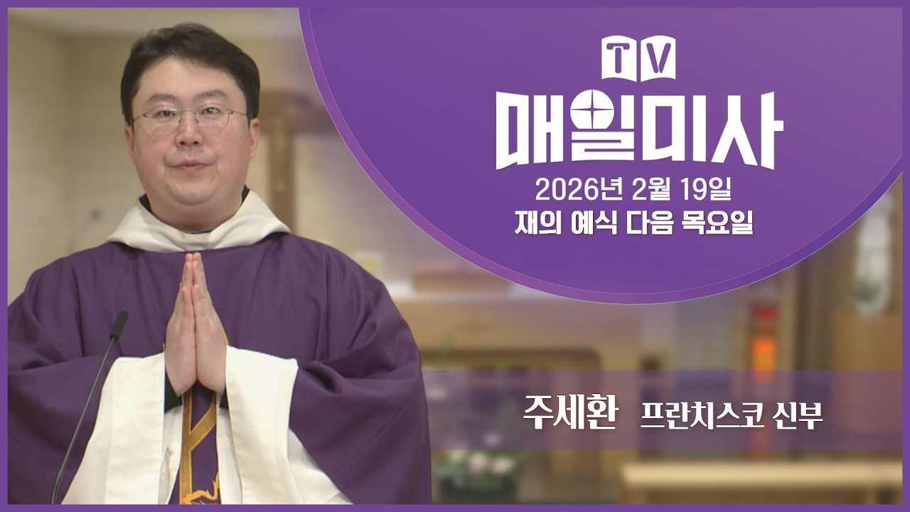 2026년 2월 19일 재의 예식 다음 목요일 매일미사ㅣ주세환 프란치스코 신부 집전
