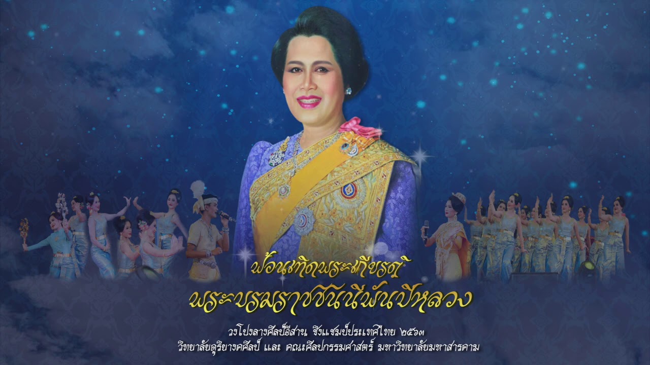 ฟ้อนเทิดพระเกียรติพระบรมราชชนนีพันปีหลวง (วงโปงลางศิลป์อีสาน)