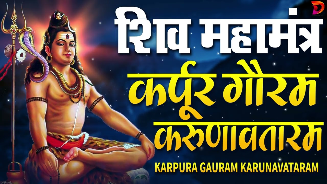 भक्ति भजन - आशुतोष शशाँक शेखर, कर्पूर गौरम करुणावतारं, ॐ नमः शिवाय, शिव अमृतवाणी व शिव आरती
