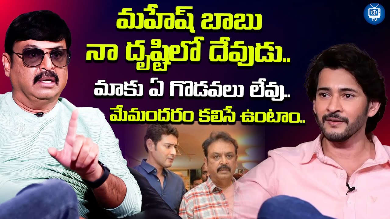 మహేష్ బాబు నా దృష్టిలో దేవుడు..| Actor Naresh About Mahesh Babu | iDream TV