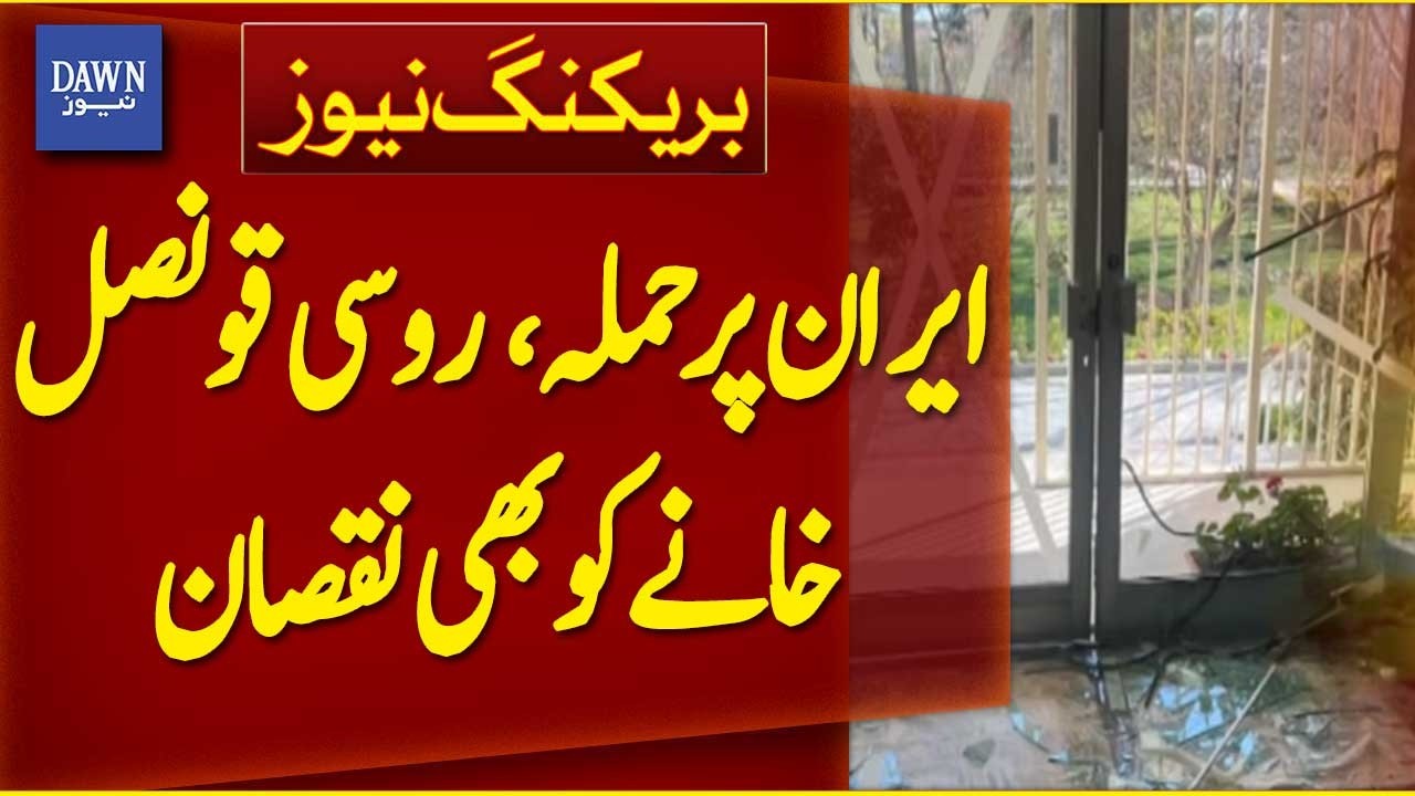 Attack on Iran: Russian Consulate Also Blamed | Breaking News | Dawn News