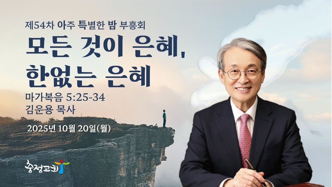[제54차 아주 특별한 밤 부흥회] 모든 것이 은혜, 한없는 은혜(마 5:25-34)_김운용 목사_20251020
