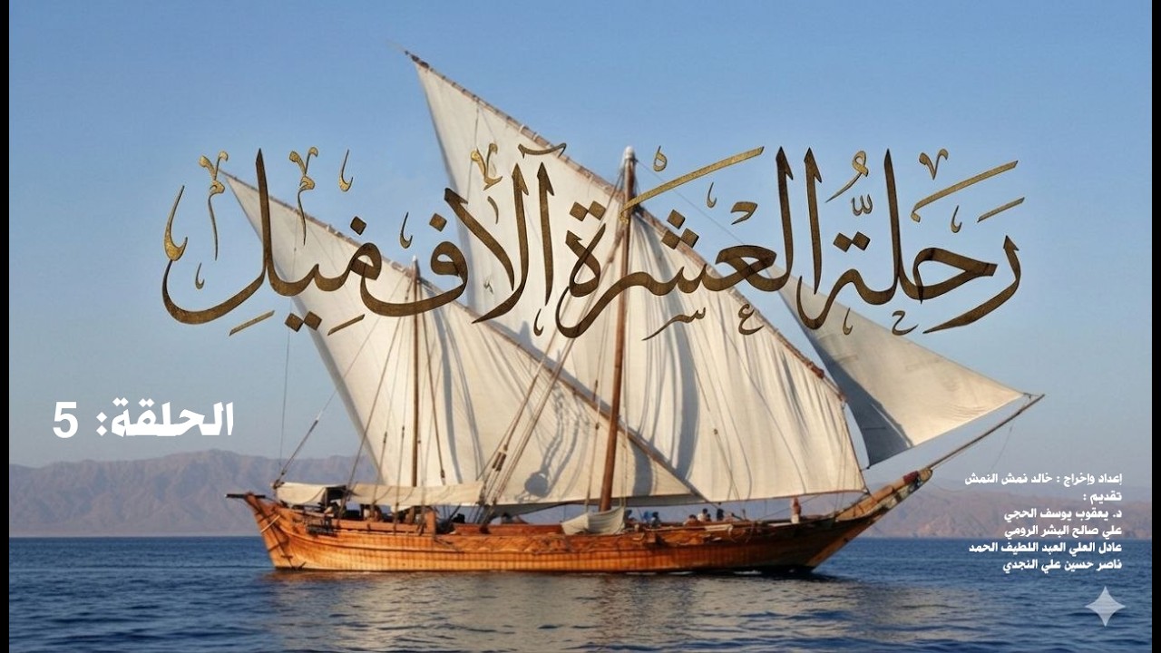 الخلقة  5 .. سلسلة الحلقات الوثائقية .. رحلة العشرة آلاف ميل - إعداد وإخراج : خالد نمش النمش